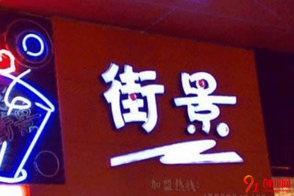 街景奶茶开店需要多少钱？六万元能创收财富吗？