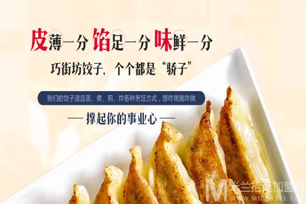 巧街坊饺子加盟