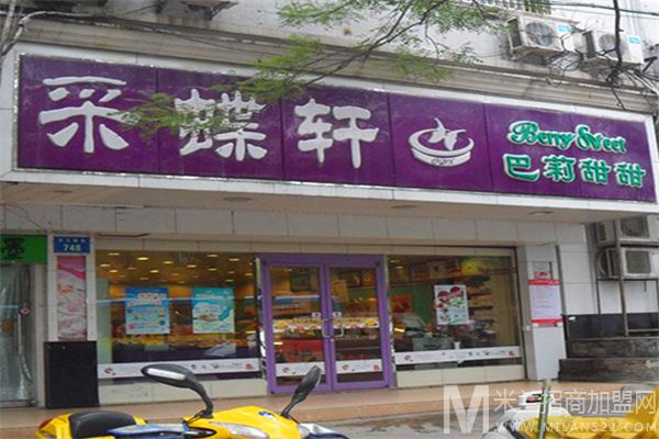 采蝶轩蛋糕店加盟