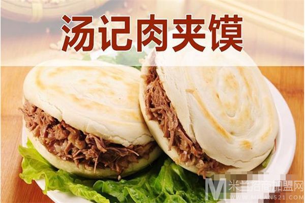 汤记肉夹馍加盟