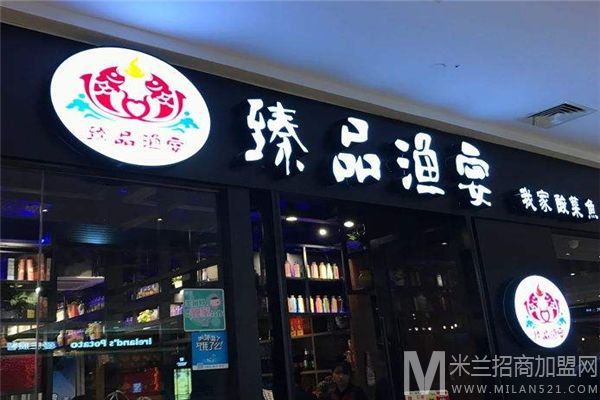 臻品渔宴我家酸菜鱼火锅加盟