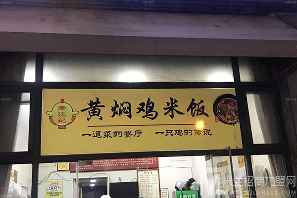 老沈记黄焖鸡米饭加盟