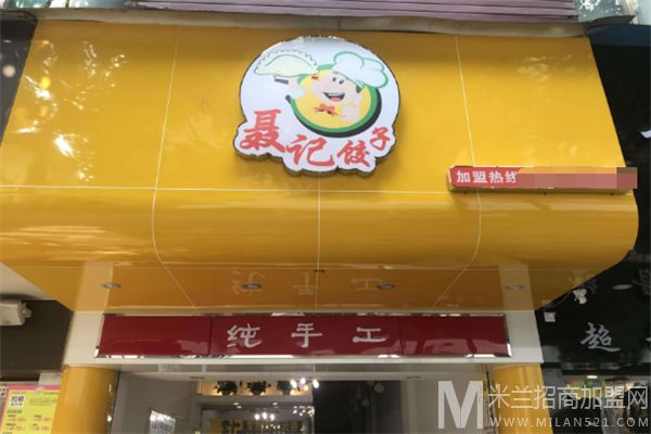 聂记饺子加盟