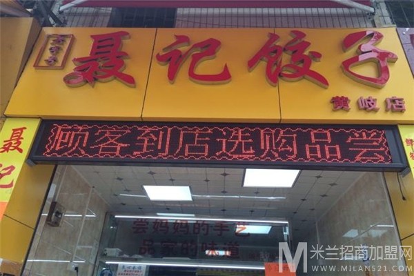 聂记饺子加盟