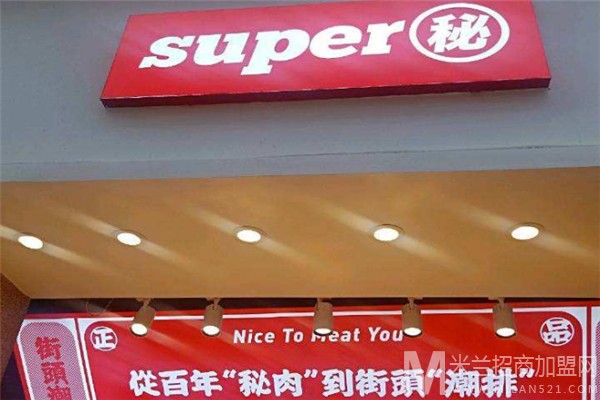 SUPER秘潮流炸货加盟