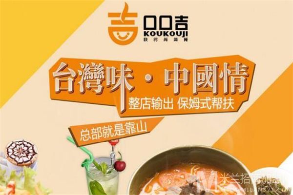 口口吉简餐加盟