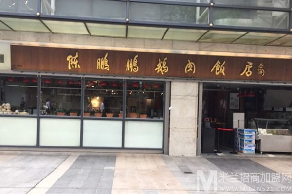 陈鹏鹏鹅肉饭店加盟