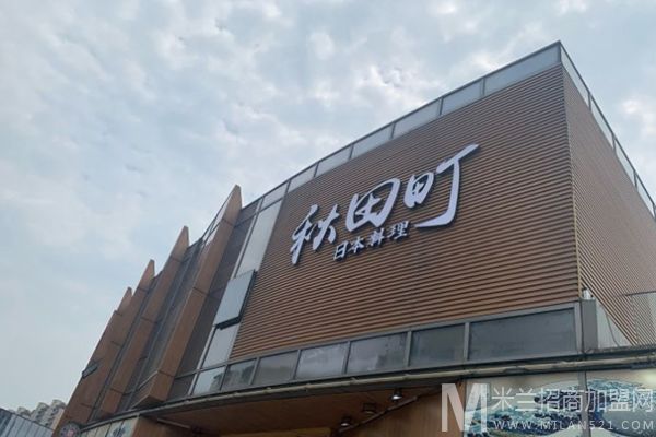 秋田町日本料理加盟