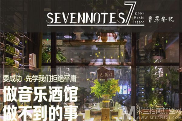 sevennotes7音乐餐吧加盟