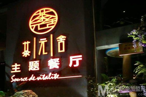 茶元舍主题概念餐厅加盟