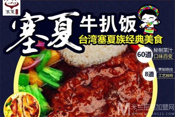 塞夏牛扒饭加盟