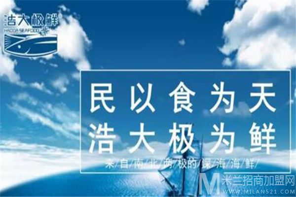 浩大极鲜加盟