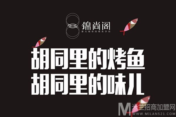 锦尚阁私家烤鱼加盟