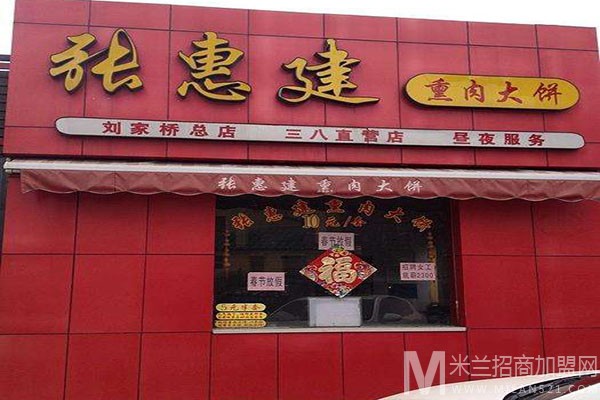 张惠建熏肉大饼加盟