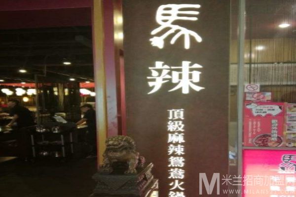 马辣高级麻辣鸳鸯火锅加盟