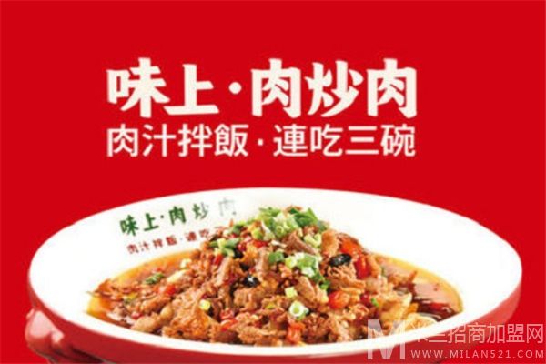 味上肉炒肉加盟