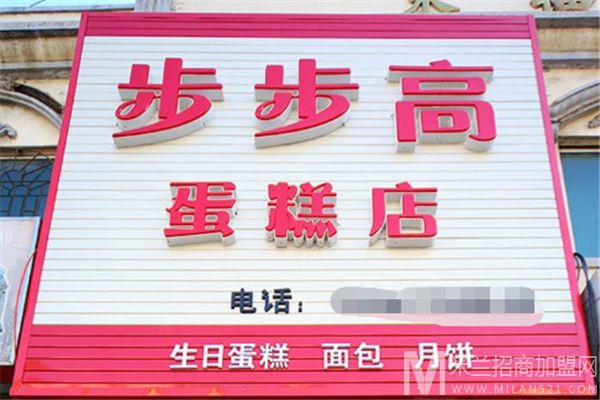 步步高蛋糕店加盟