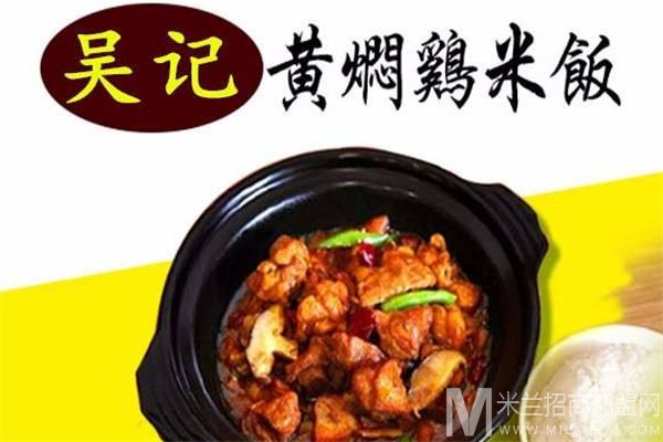 吴记黄焖鸡米饭加盟