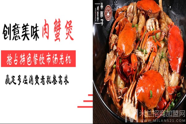 呆胖子肉蟹煲加盟