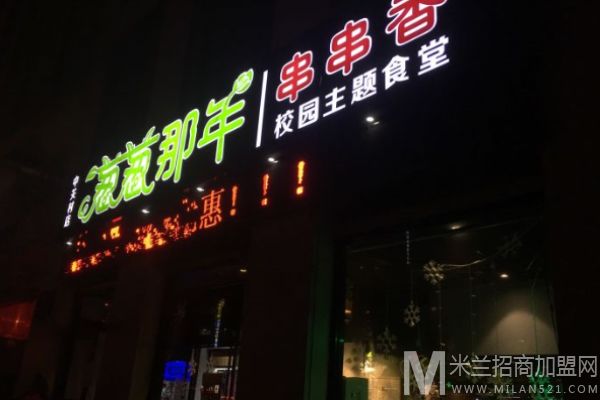 葱葱那年串串香火锅加盟