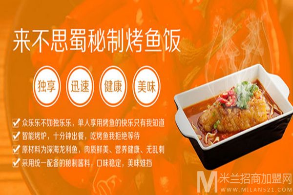 来不思蜀烤鱼饭加盟