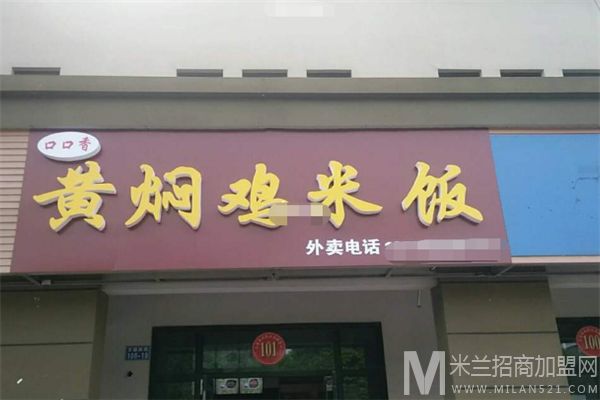 口口香黄焖鸡米饭加盟