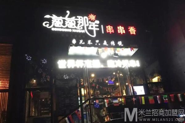 葱葱那年串串香火锅加盟