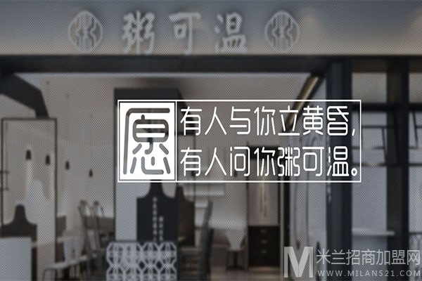 粥可温加盟