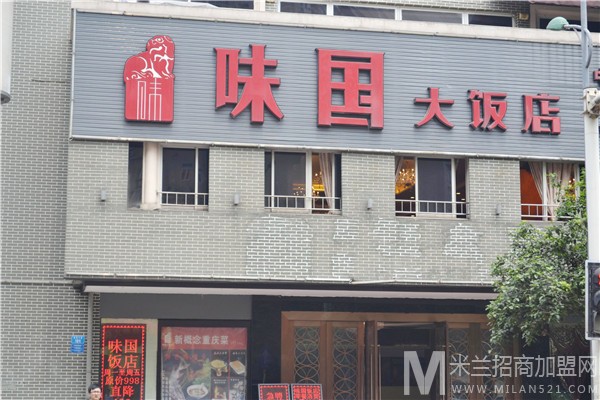 味国大饭店加盟