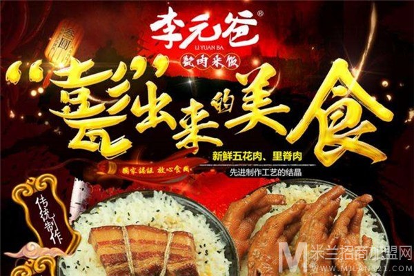 李元爸甏肉饭加盟