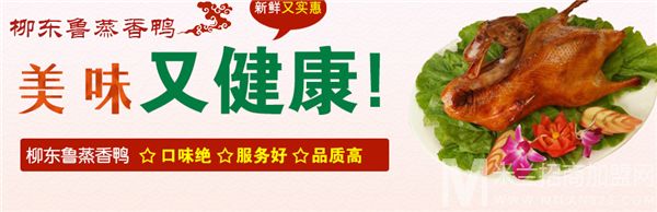 柳东鲁蒸香鸭加盟