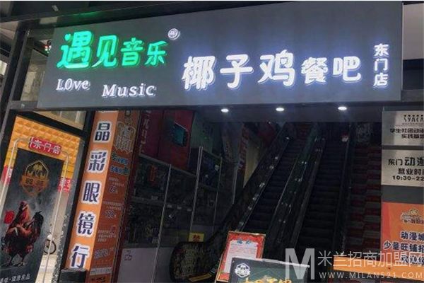 遇见音乐椰子鸡加盟