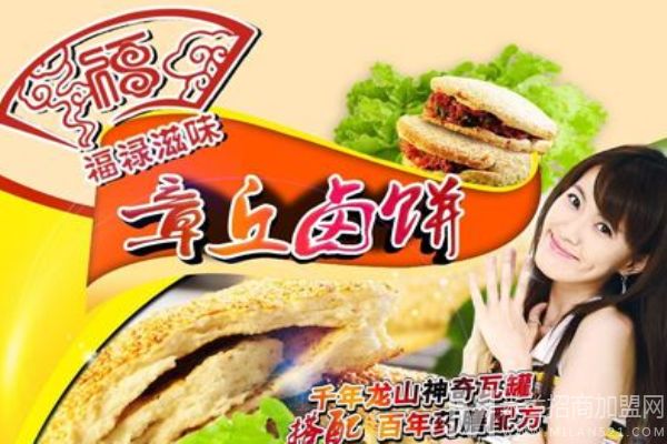 福禄滋味章丘卤饼加盟