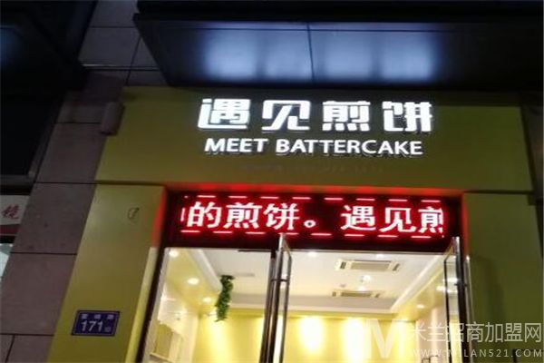 遇见煎饼加盟