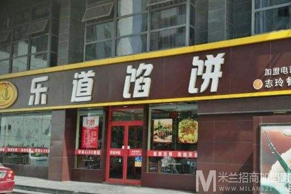 乐道馅饼加盟