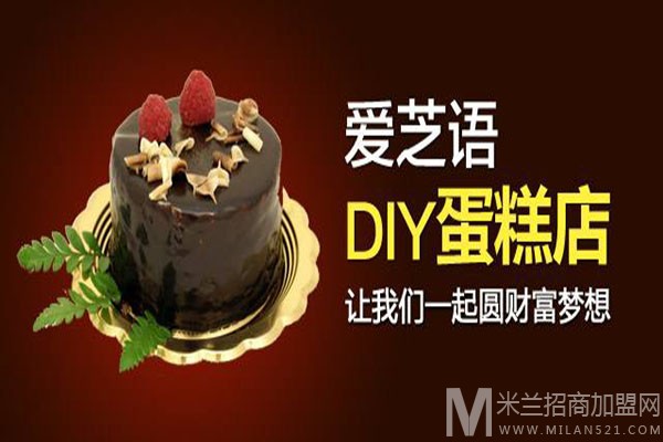 爱芝语DIY烘焙加盟