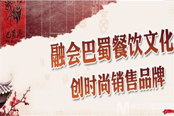 巴蜀吴方便火锅加盟