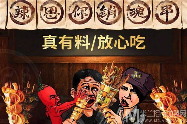 辣思你快餐加盟