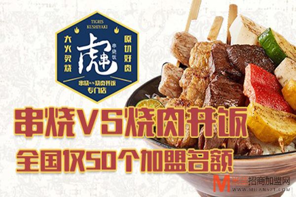 虎串串烧饭加盟