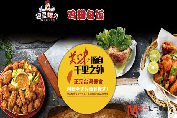 翅里翅外鸡翅包饭加盟