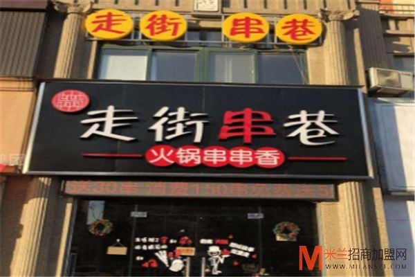 走街串巷串串香加盟