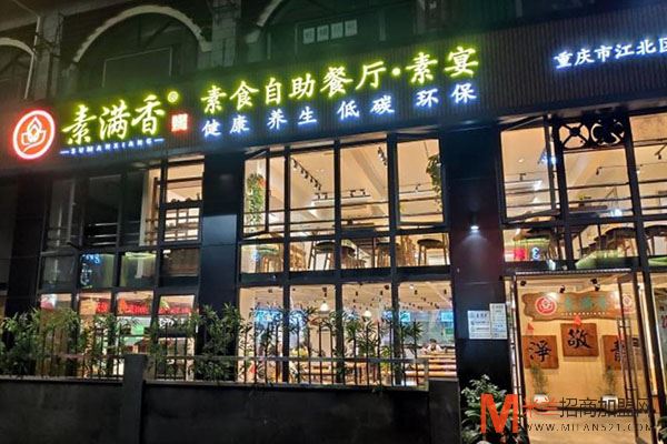 素满香素食自助餐厅加盟