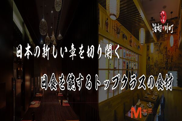 漫樱川町日式料理加盟