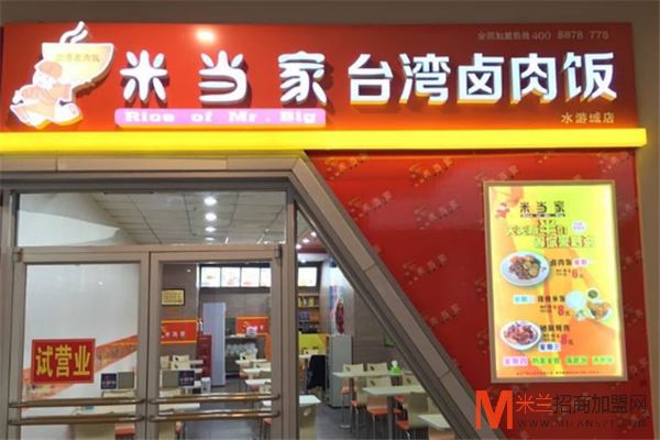 米饭当家台湾卤肉饭加盟