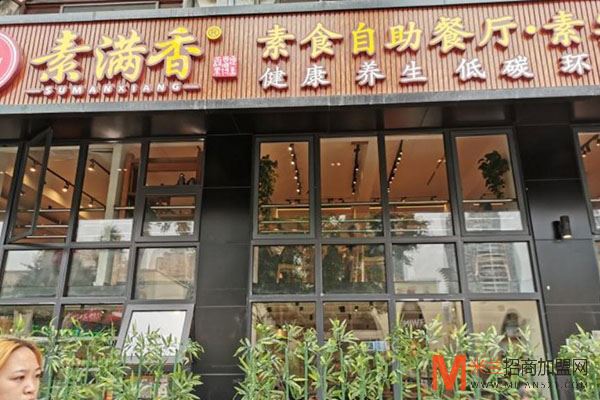 素满香素食自助餐厅加盟