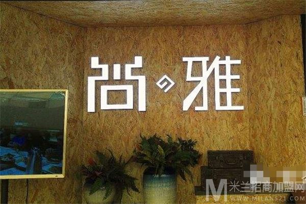 尚雅法式铁板烧料理加盟