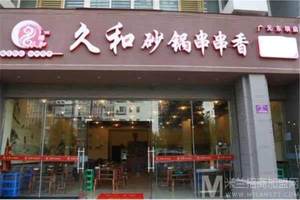 久和砂锅串串香加盟