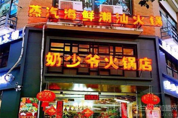 奶少爷火锅店蒸汽海鲜潮汕火锅加盟