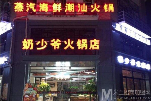 奶少爷火锅店蒸汽海鲜潮汕火锅加盟