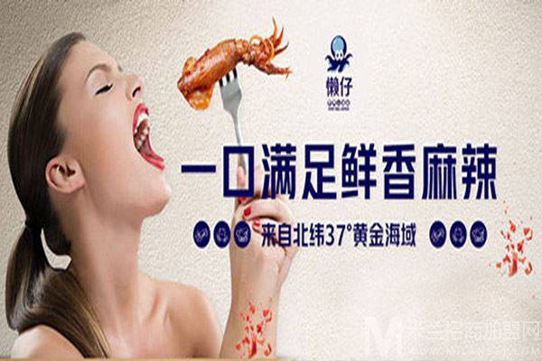 懒仔即食小海鲜加盟